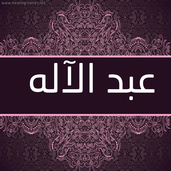 شكل 4 صوره زخرفة عربي للإسم بخط عريض صورة اسم عبد الآله Abd-alelah